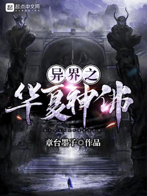 召唤华夏名将争霸异界的小说