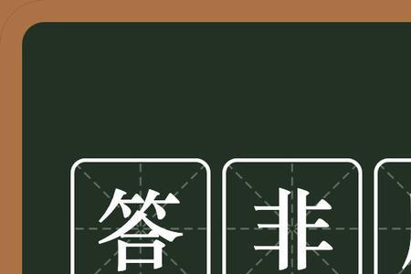 问爱答周什么意思