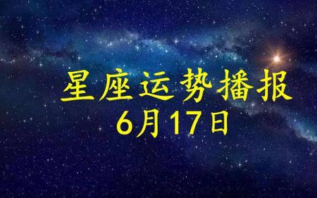 2017年三月十七号是什么星座