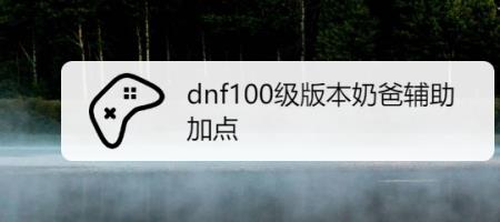 奶爸平a流技能加点
