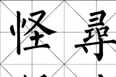 堂的柳体写法
