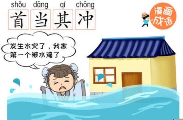 冲在前的近义词