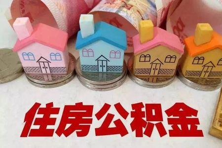 40岁了公积金有必要交吗