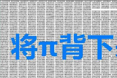 圆周率1000000000位完整版背诵