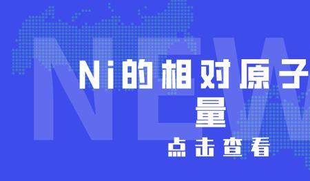 6水合氯化镍相对原子质量