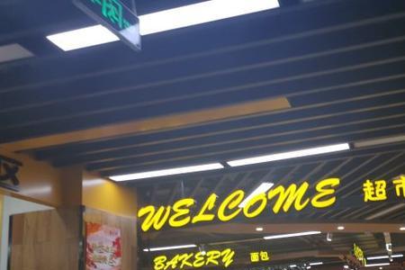 润生超市是全国连锁吗