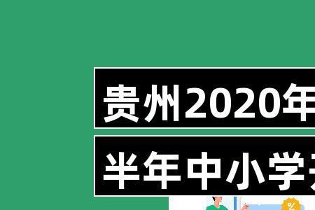 2021贵阳小学下午放学时间