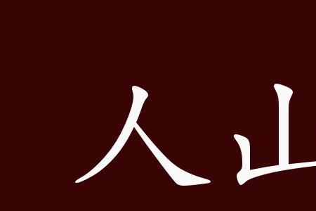 关于南山的成语有哪些