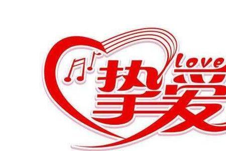 挚爱的歌词