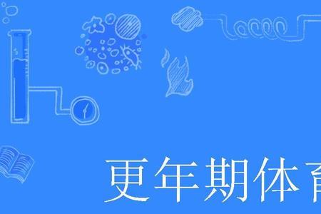 体育卫生包括哪几方面