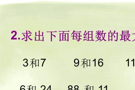 带余除法求最大公因数