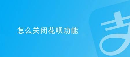 关闭后开不了花呗怎么强开