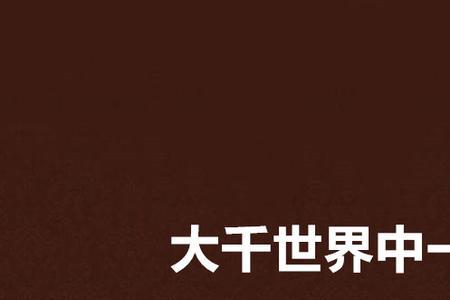 穿越到各个大千世界的小说