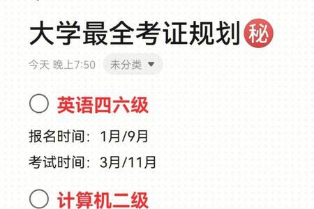 大学四年考证顺序
