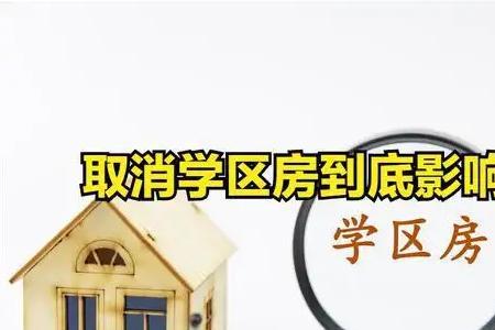 取消学区房是不是哪都可以上学