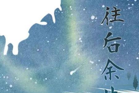 往后余生下一句配什么