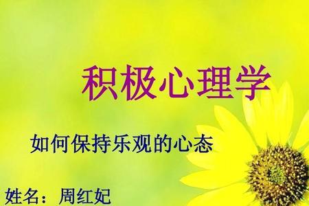 积极心理学的8种解释