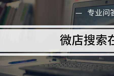 怎样用微店搜别人的店