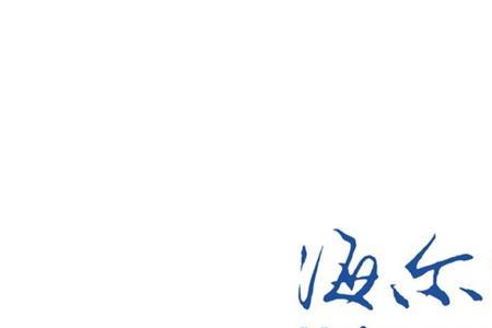 海尔智家和海尔专卖店的区别