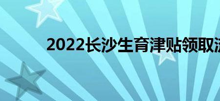 长春市生育津贴办理流程