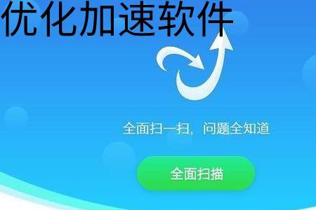 正在优化加速应用什么意思