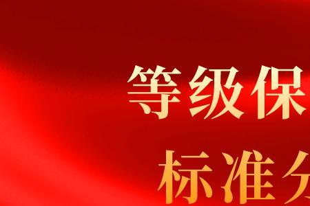 评定保护等级什么意思