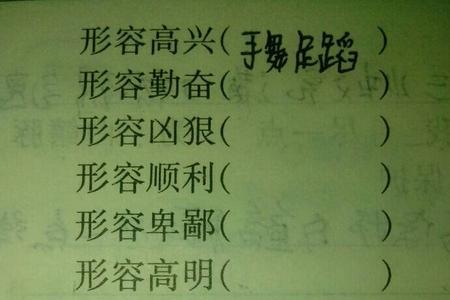 高高兴兴类似的词语有那些呢