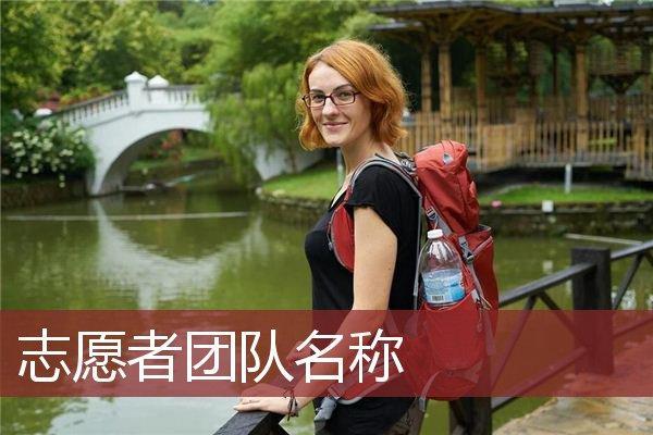 志愿者群响亮的名字