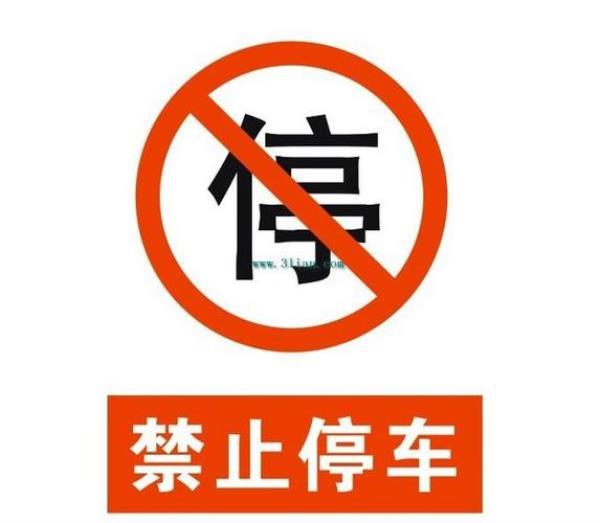 禁止停车标志停了一定会被罚吗