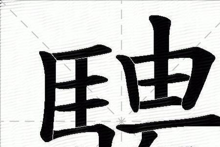 我戍未定靡使归聘的骋什么意思