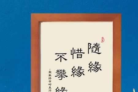 惜缘来随缘去的解释