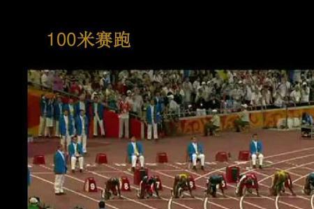 100米短跑or是什么意思