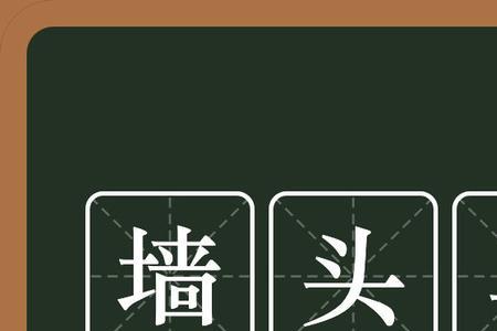体育生爬墙头是什么意思