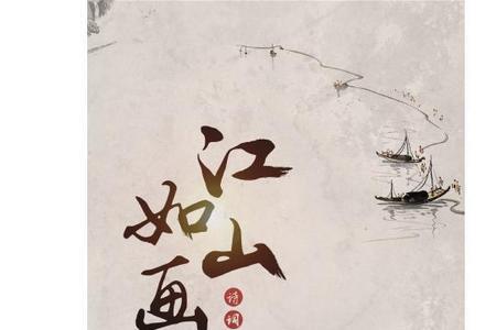 江山如画，下联