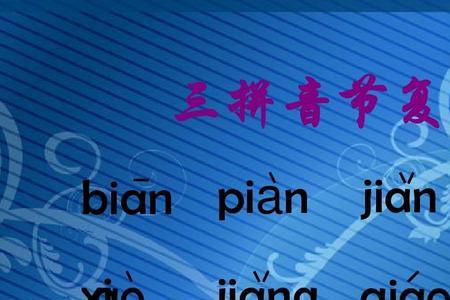 比一比写一写复韵母