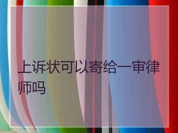 上诉状怕不怕让一审法官看见