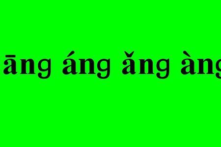 nⅰαn第四声是什么字