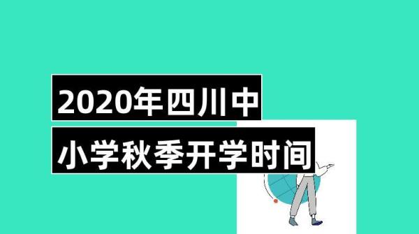2022四川高中夏季开学时间