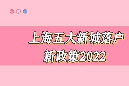 上海落户新政策2022细则全文