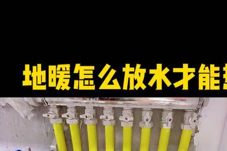 地暖放气后多久会热