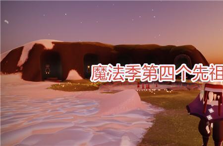 光遇公主头的下一个先祖是什么