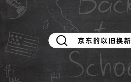 京东意外换新是怎么回事