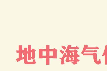 为什么地中海潮差小