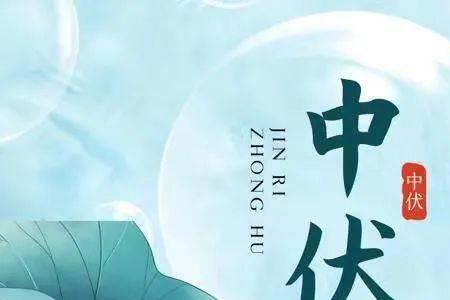 形容中伏的热