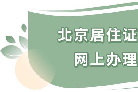 在北京住公租房怎么办居住证