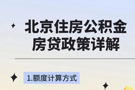 北京国管公积金怎么能贷满