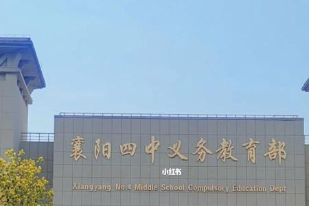 襄州四中是不是重点初中