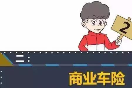 车险业务员必须懂的知识