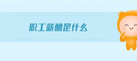 什么是职工报酬和赡家款