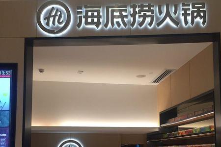 海底捞天洋城店几楼